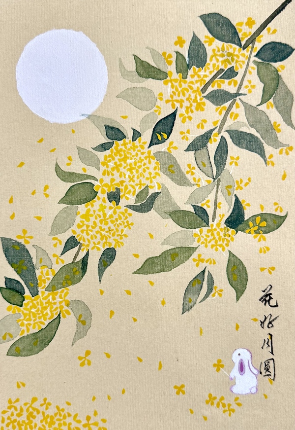 绘画《花好月圆》+四公司+周显云作画，赵泽晶毛笔字.jpg